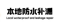 宾县卫生间防水补漏